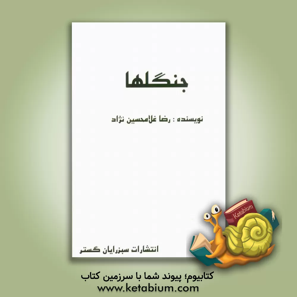 کتاب جنگلها |اثر رضا غلامحسین نژاد