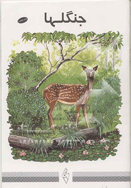 کتاب جنگلها اثر مجتبی الهی‌خراسانی