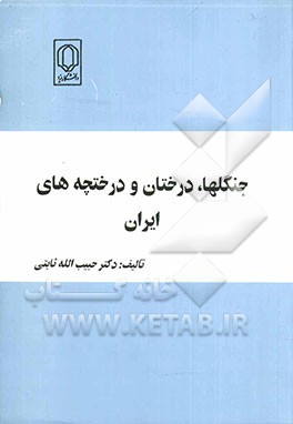 کتاب جنگلها، درختان و درختچه های ایران اثر حبیب‌الله ثابتی