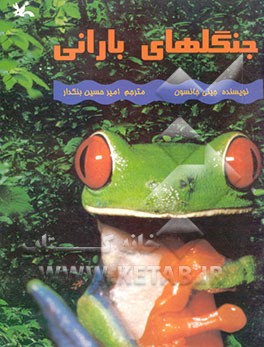 کتاب جنگلهای بارانی |اثر جینی جانسون