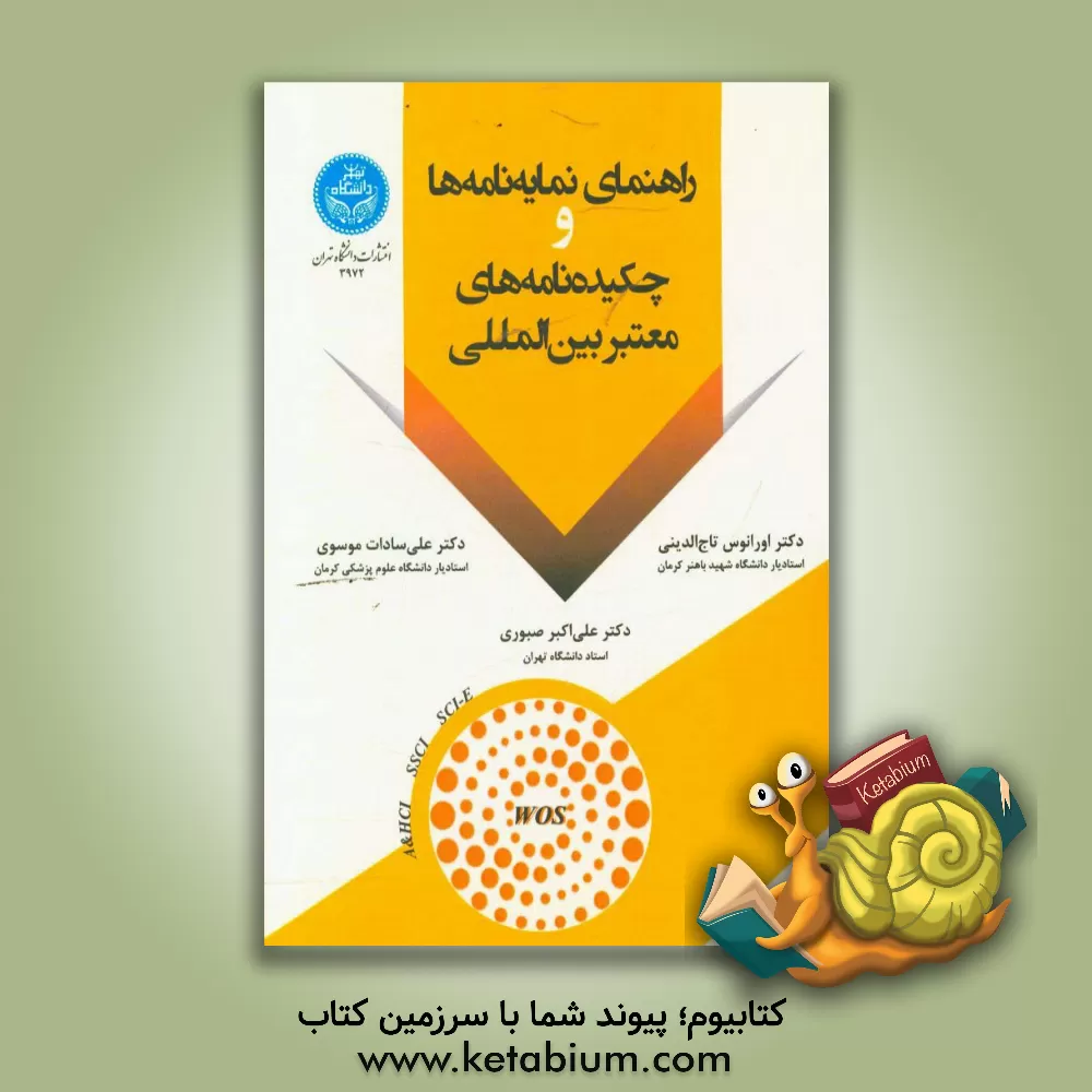 کتاب راهنمای نمایه نامه ها و چکیده نامه های معتبر بین المللی اثر علی‌اکبر صبوری