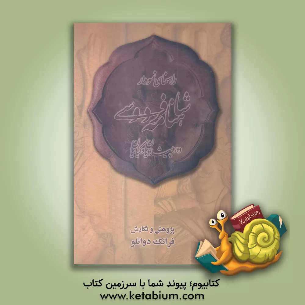 کتاب راهنمای نمودار شاهنامه فردوسی هم دوره ای کسان در دوره پیشدادیان و کیانیان اثر فرانک دوانلو