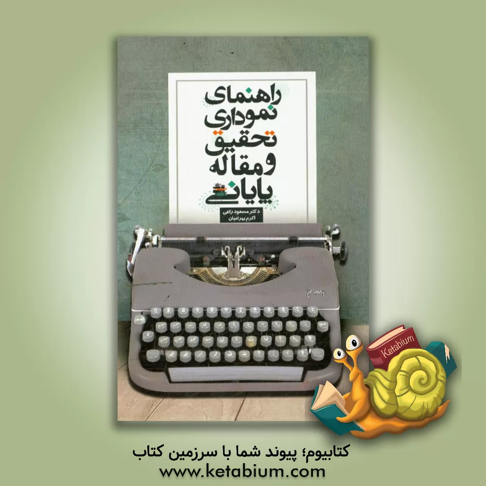 کتاب راهنمای نموداری تحقیق و مقاله پایانی اثر اکرم بهرامیان