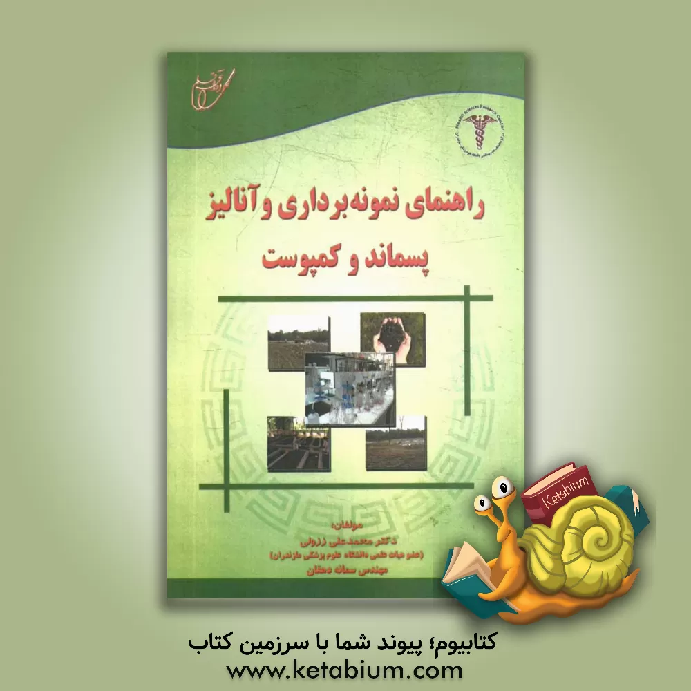 کتاب راهنمای نمونه برداری و آنالیز پسماند و کمپوست (مطابل با سرفصل آزمایشگاه عملی دروس پسماند شهری و صنعتی و کمپوست) اثر محمدعلی ززولی