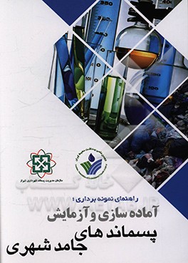 کتاب راهنمای نمونه برداری؛ آماده سازی و آزمایش پسماندهای جامد شهری اثر نعمت‌الله جعفرزاده‌حقیقی‌فرد