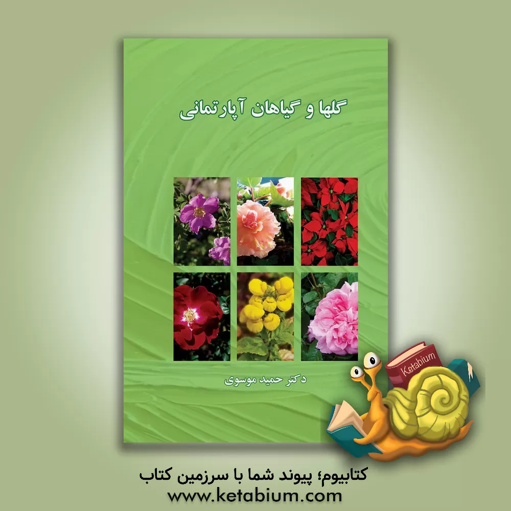 کتاب گلها و گیاهان آپارتمانی اثر حمید موسوی
