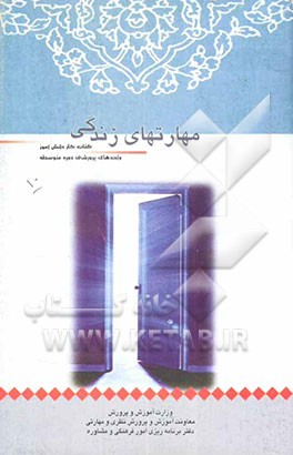 کتاب کتاب کار دانش آموز: مهارت های زندگی (واحدهای پرورشی دوره متوسطه) اثر واحدهای‌پرورشی‌دوره‌متوسطه