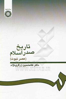 کتاب تاریخ صدر اسلام (عصر نبوت) |اثر غلامحسین زرگری نژاد