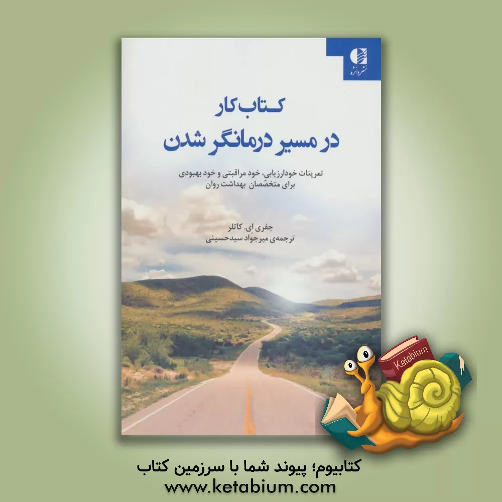 خرید کتاب کار در مسیر درمانگر شدن