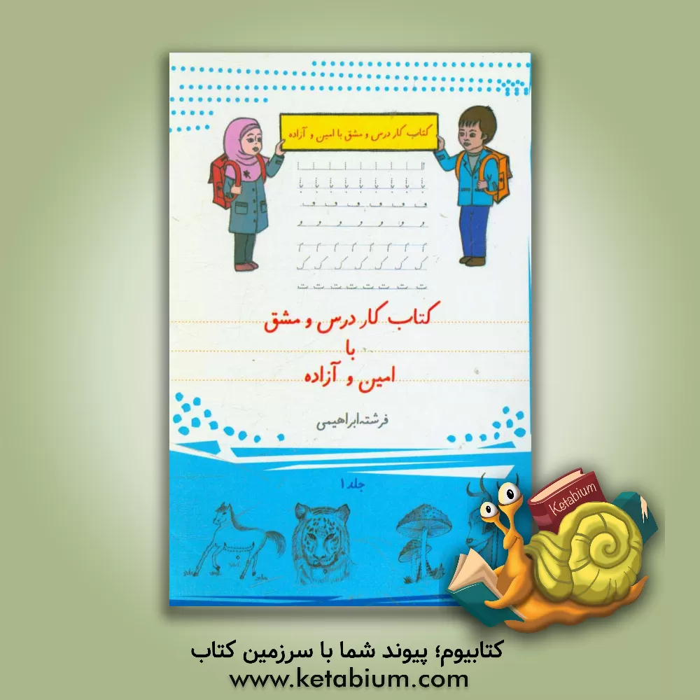 کتاب کتاب کار درس و مشق همراه با امین و آزاده اثر فرشته ابراهیمی