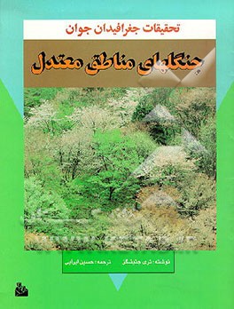 کتاب جنگلهای مناطق معتدل: تحقیقات جغرافیدان جوان (تحقیقات جغرافیایی برای جوانان) |اثر تری جنینگز