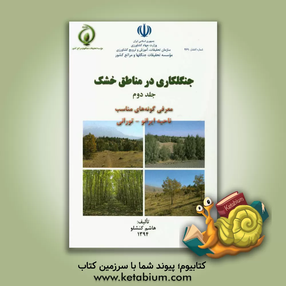 کتاب جنگلکاری در مناطق خشک: معرفی گونه های مناسب ناحیه ایرانو - تورانی اثر هاشم کنشلو