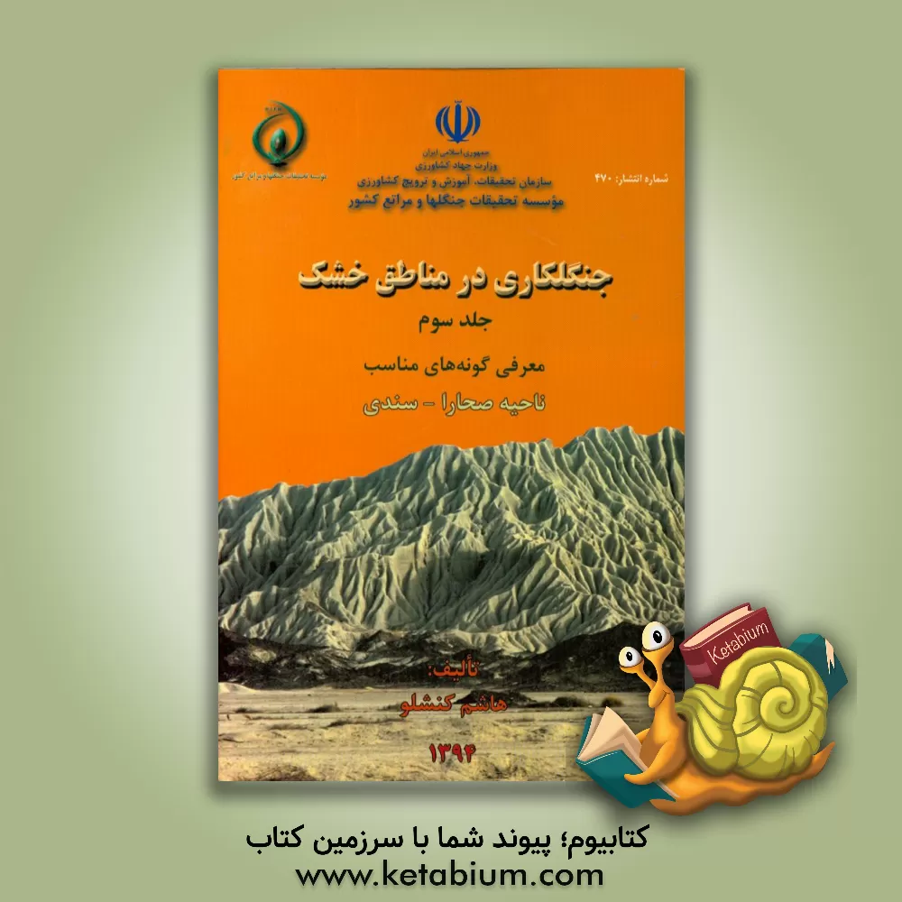 کتاب جنگلکاری در مناطق خشک: معرفی گونه های مناسب ناحیه صحارا - سندی اثر هاشم کنشلو