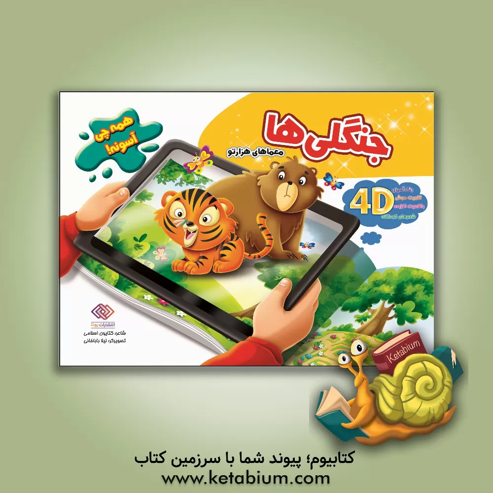 کتاب جنگلی ها اثر کتایون اسلامی