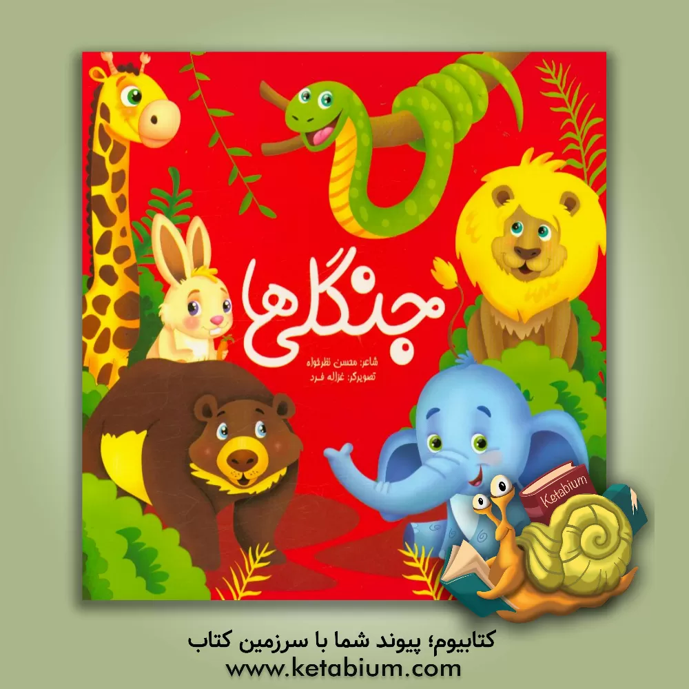 کتاب جنگلی ها اثر محسن نظرخواه