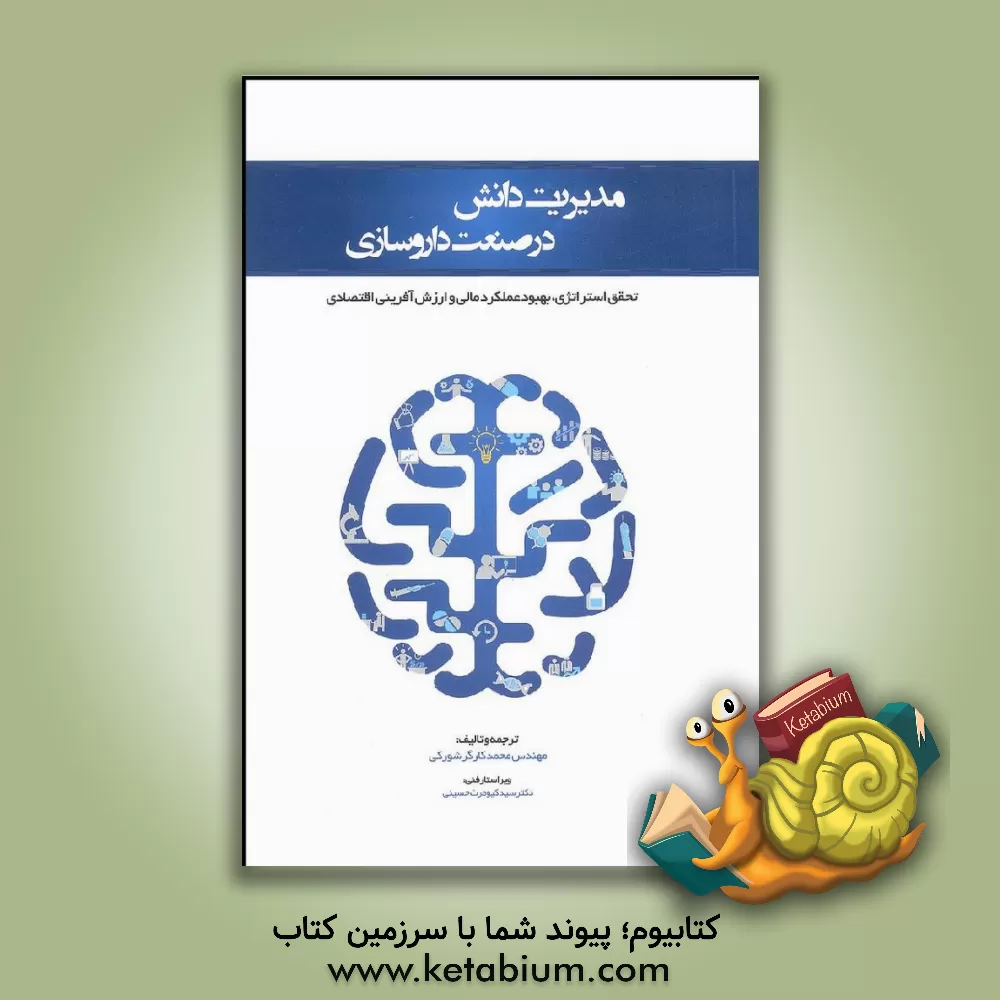 کتاب مدیریت دانش در صنعت داروسازی: تحقق استراتژی، بهبود عملکرد مالی و ارزش آفرینی اقتصادی اثر محمد کارگرشورکی