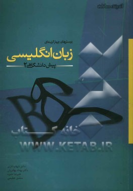 کتاب پرسش های چهارگزینه ای زبان انگلیسی پیش دانشگاهی (2) اثر شهاب اناری