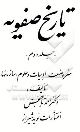 کتاب تاریخ صفویه: هنر و صنعت، ادبیات و علوم، سازمانها اثر احمد تاج‌بخش