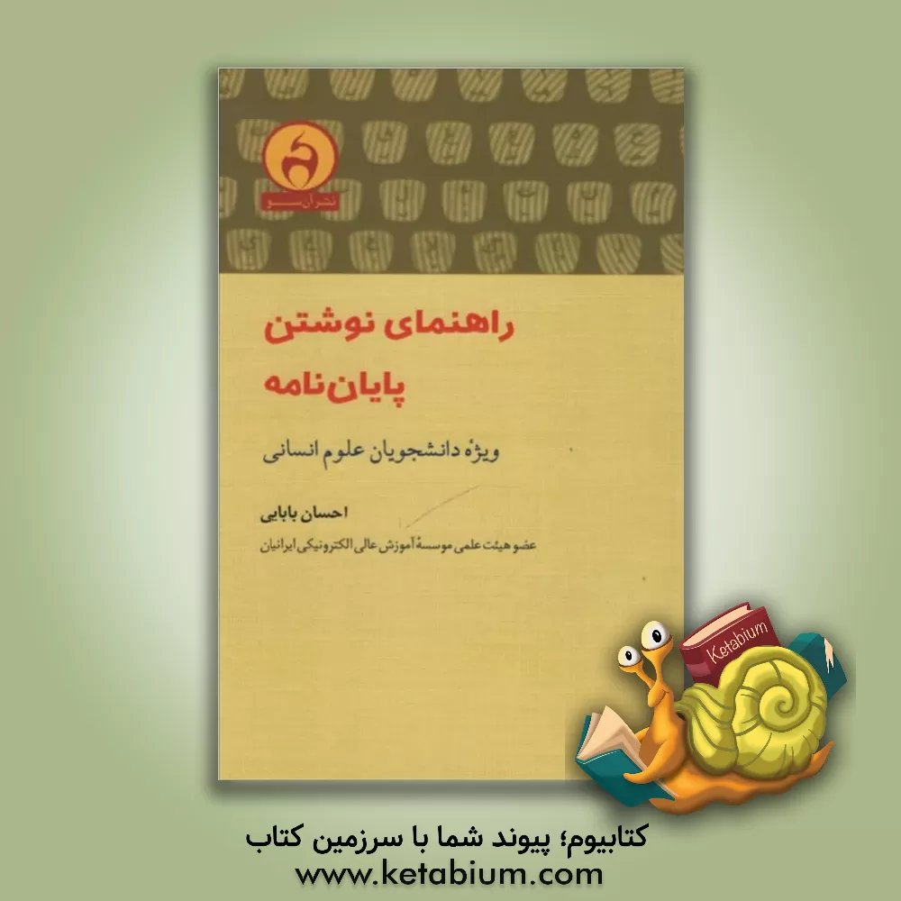 کتاب راهنمای نوشتن پایان نامه ویژه دانشجویان علوم انسانی اثر احسان بابایی