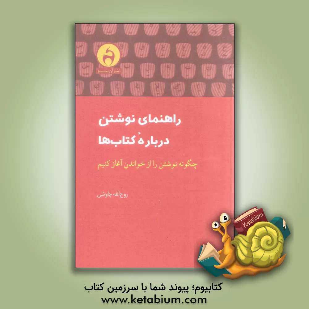 کتاب راهنمای نوشتن درباره کتاب ها: چگونه نوشتن را از خواندن آغاز کنیم اثر روح‌الله چاوشی