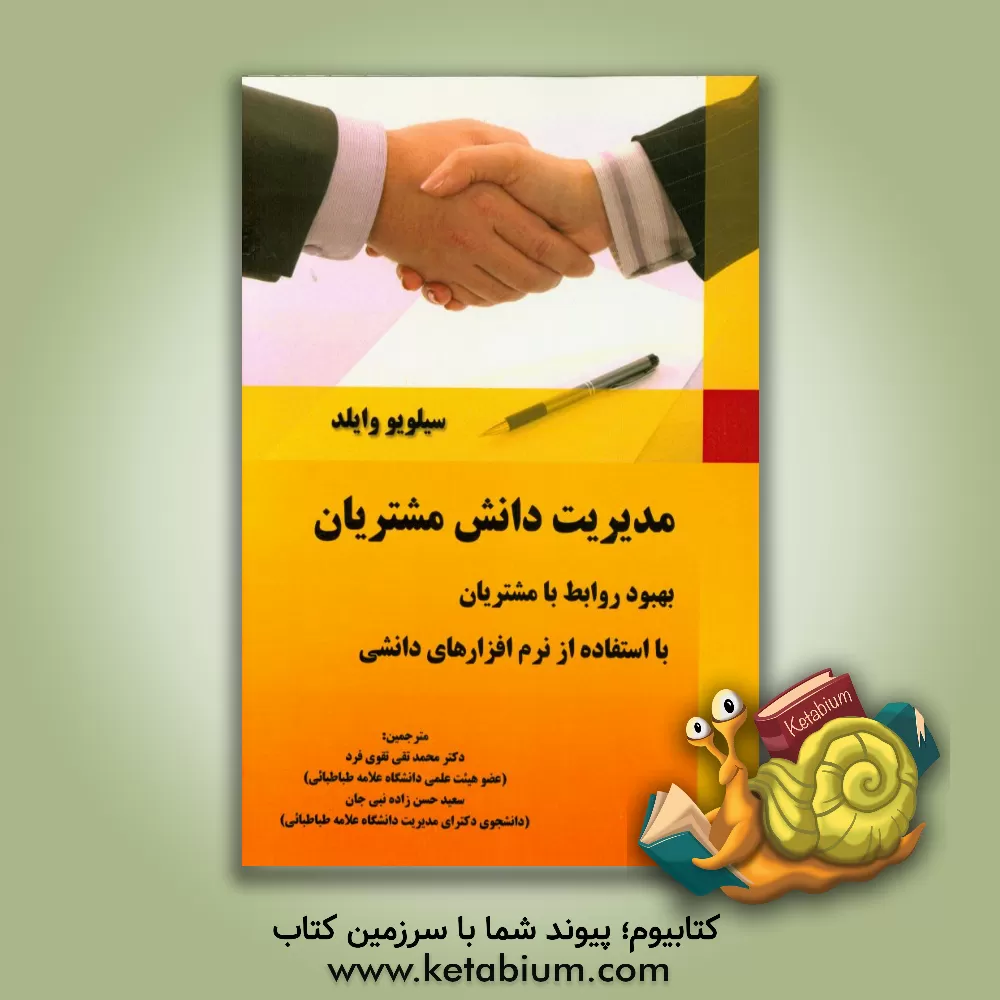 کتاب مدیریت دانش مشتریان: بهبود روابط با مشتریان با استفاده از نرم افزارهای دانشی اثر سیلویو وایلد