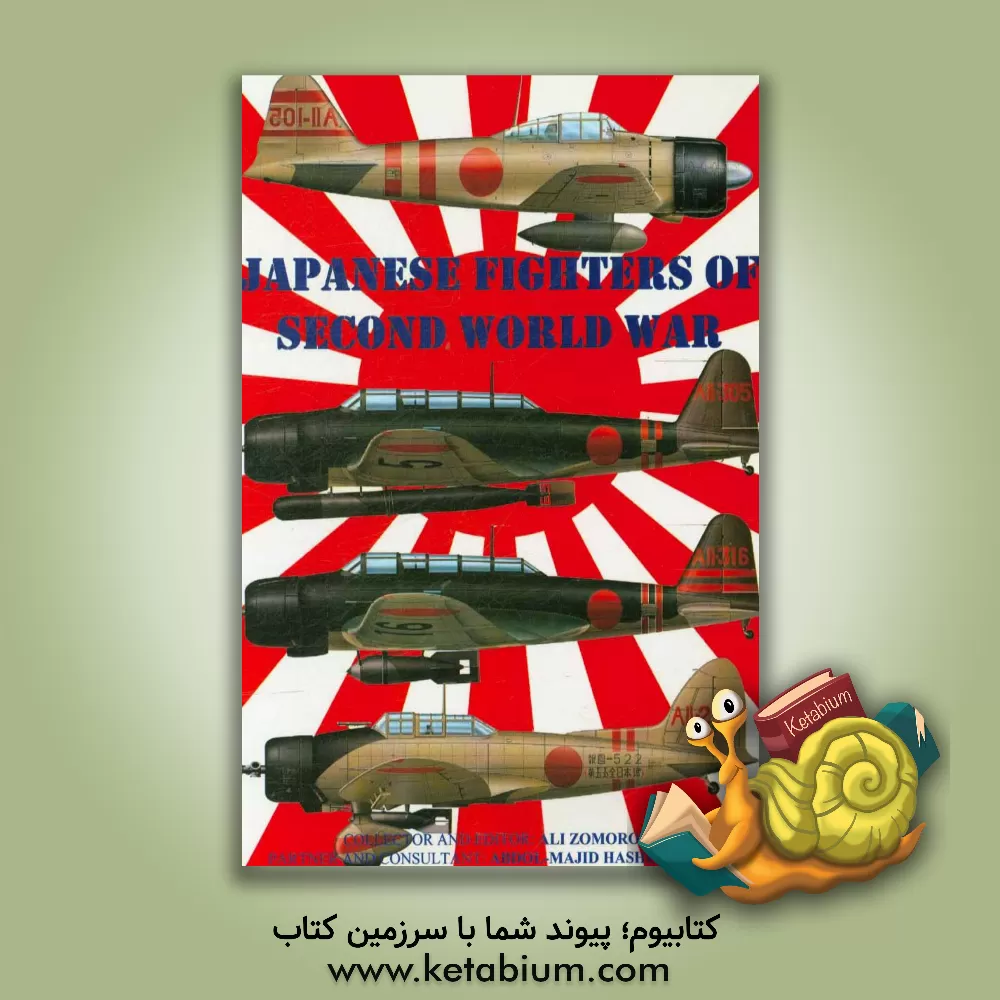 کتاب جنگنده های ژاپنی دومین جنگ جهانی اثر علی زمردی
