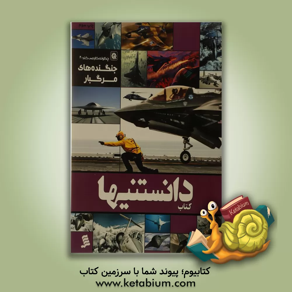 کتاب جنگنده های مرگبار اثر علی سیف‌الهی