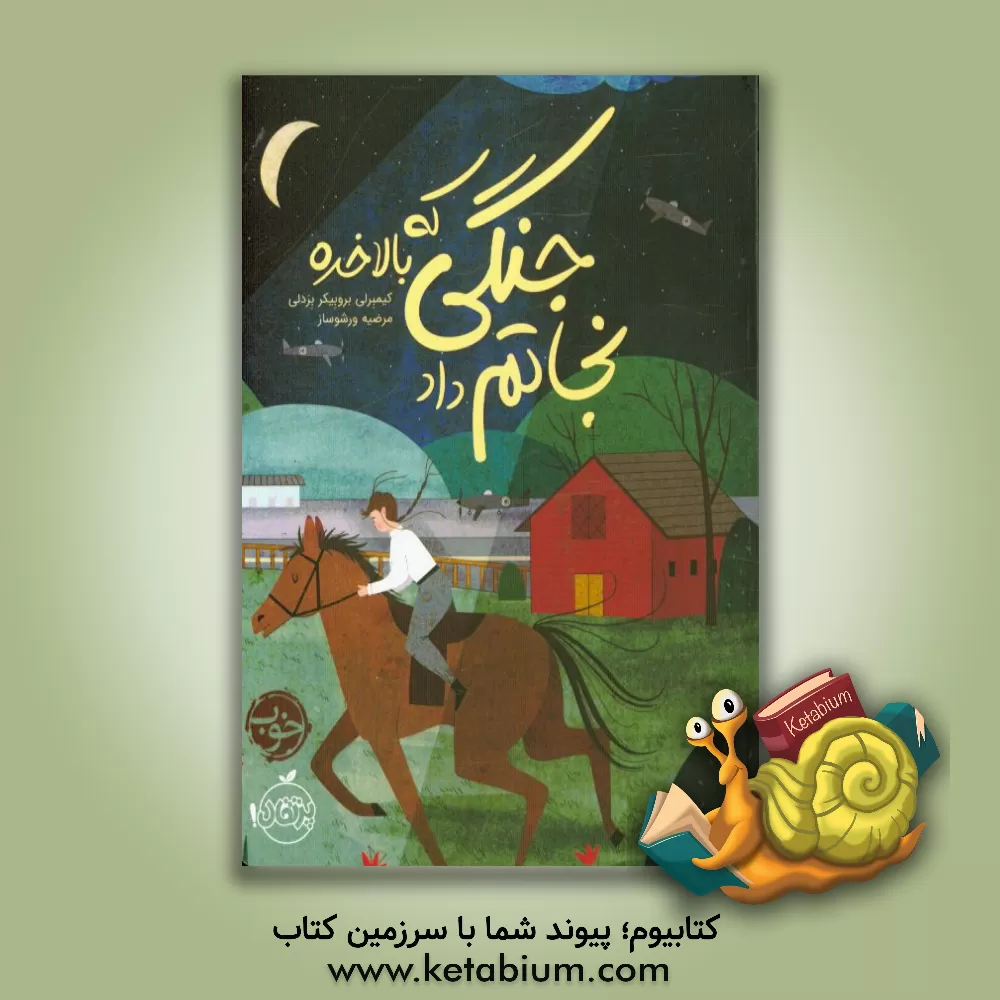 کتاب جنگی که بالاخره نجاتم داد اثر کیمبرلی‌بروبیکر برادلی