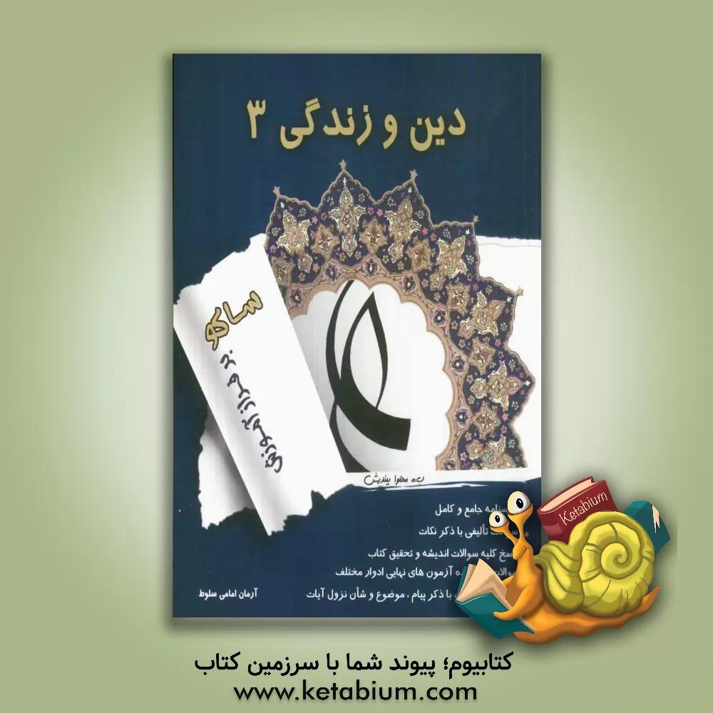 کتاب کتاب کار دین و زندگی 3: سوم دبیرستان... اثر آرمان امامی