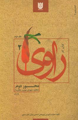 کتاب کتاب کار راوی: محور دوم (طلائیه، شهدای هویزه، دهلاویه) |اثر نجمه آرانیان
