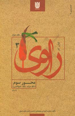 کتاب کتاب کار راوی: محور سوم (تنگه چزابه - فکه - فتح المبین) |اثر نجمه آرانیان