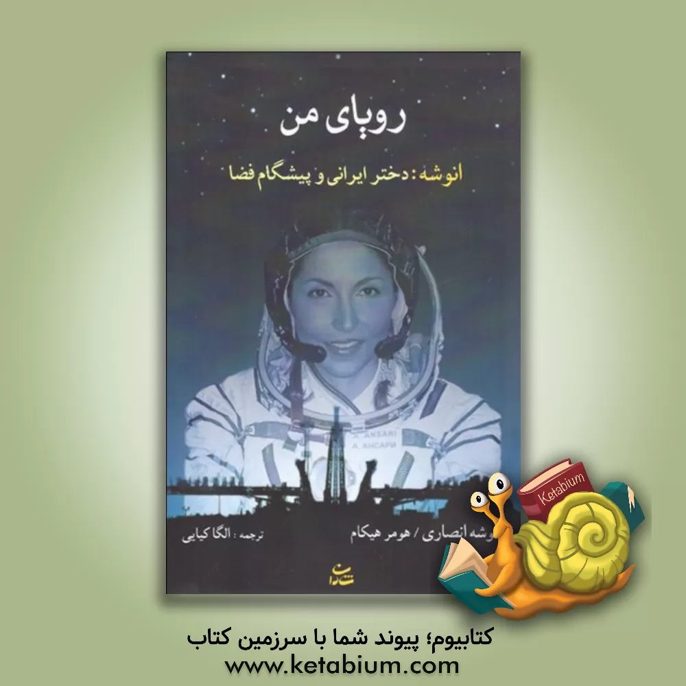کتاب رویای من: انوشه: دختر ایرانی و پیشگام فضا |اثر انوشه انصاری
