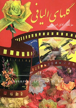 کتاب گلهای الیافی اثر آفاق امیریان