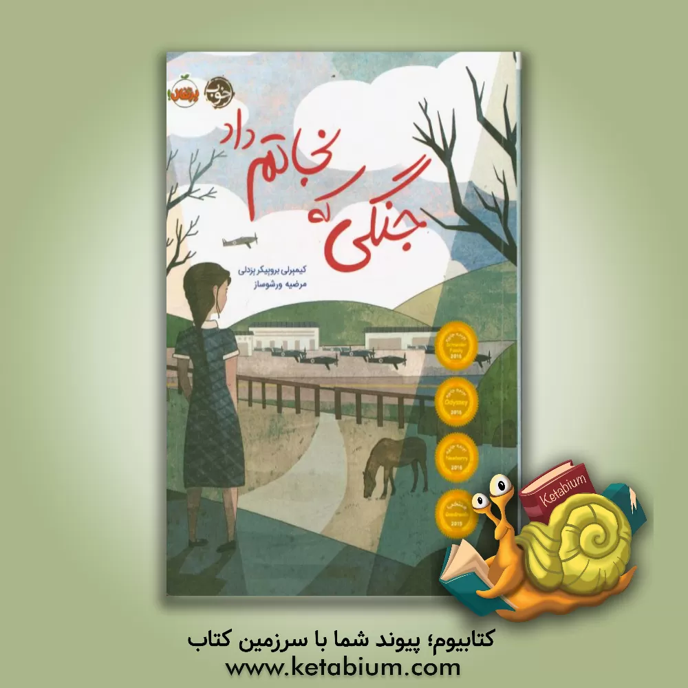 کتاب جنگی که نجاتم داد اثر کیمبرلی‌بروبیکر برادلی