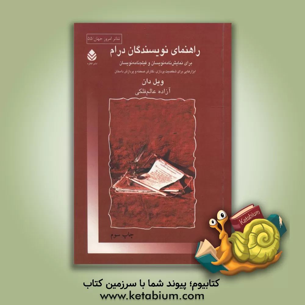 کتاب راهنمای نویسندگان درام: برای نمایش نامه نویسان و فیلم نامه نویسان (ابزارهایی برای شخصیت پردازی، نگارش صحنه و پردازش داستان) |اثر ویل دان