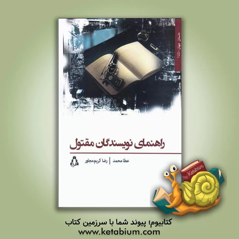 کتاب راهنمای نویسندگان مقتول: عبدالخالق به نوشتن کتاب دیگری می اندیشید |اثر عطا محمد