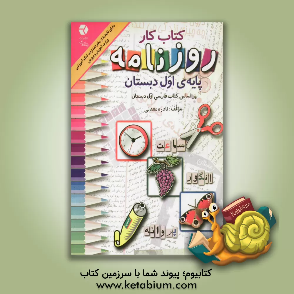 کتاب کتاب کار روزنامه (بر اساس کتاب فارسی بخوانیم و بنویسیم اول دبستان)