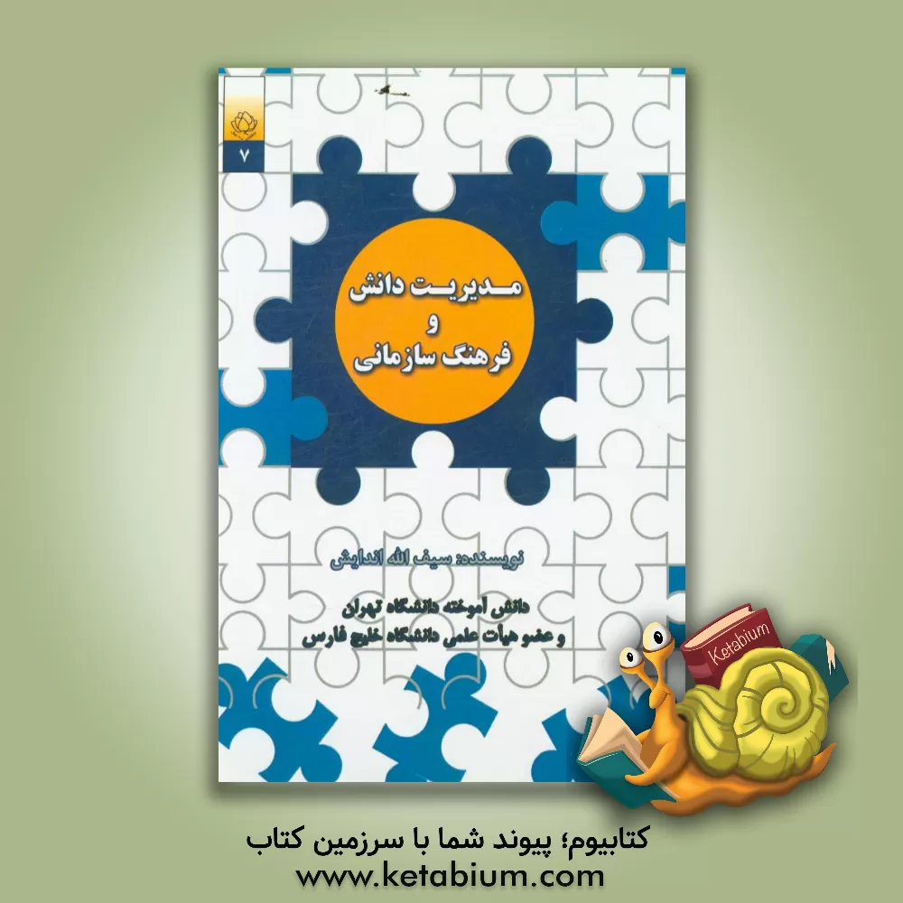 کتاب مدیریت دانش و فرهنگ سازمانی اثر سیف‌‌الله اندایش