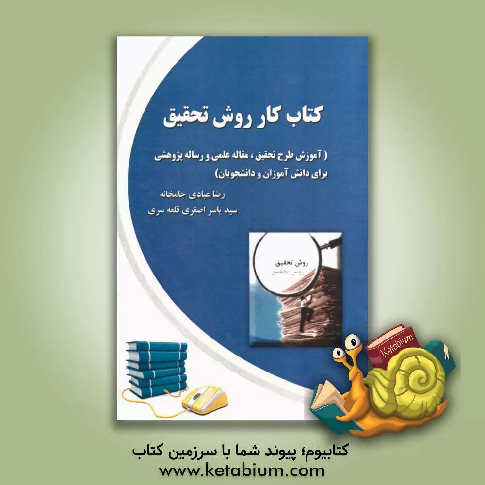 کتاب کتاب کار روش تحقیق (آموزش طرح تحقیق، مقاله علمی و رساله پژوهشی برای دانش آموزان و دانشجویان) اثر رضا عبادی‌جامخانه