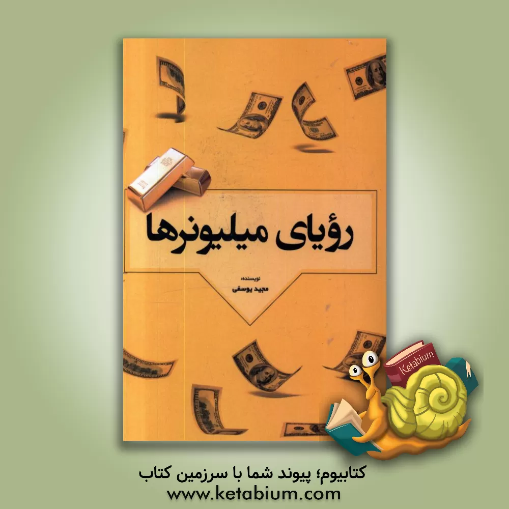 کتاب رویای میلیونرها: جیم رون اثر مجید یوسفی