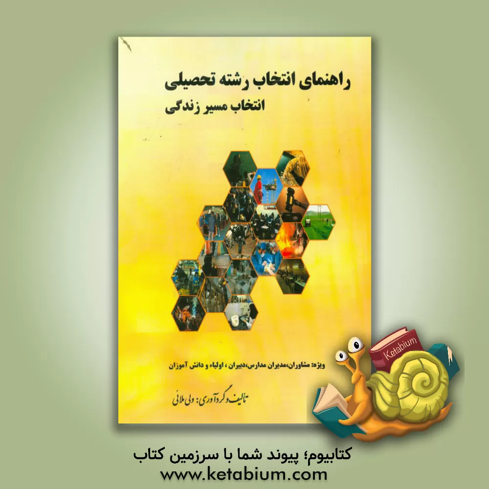 کتاب راهنمای هدایت تحصیلی دانش آموزان (انتخاب رشته تحصیلی - انتخاب مسیر زندگی) اثر ولی ملائی