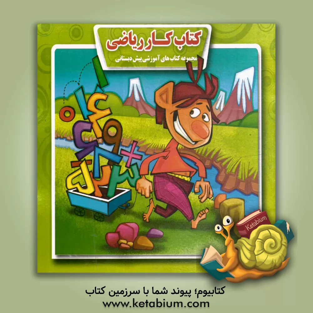 کتاب کتاب کار ریاضی اثر محمود میرزایی‌دلاویز