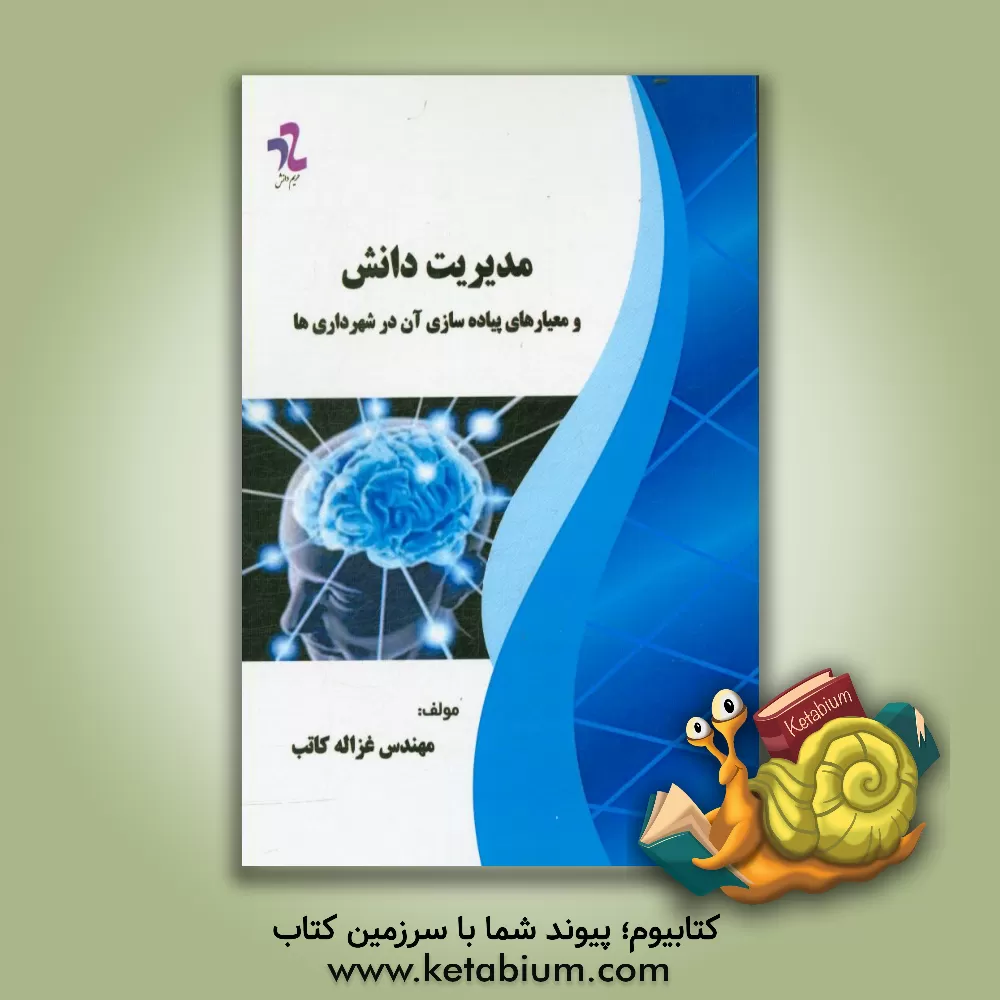 کتاب مدیریت دانش و معیارهای پیاده سازی آن در شهرداری ها اثر غزاله کاتب