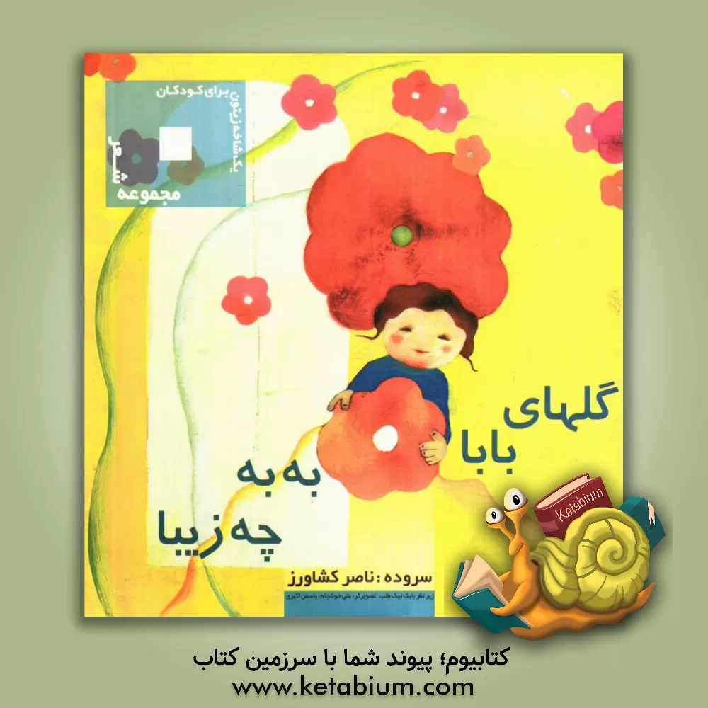 کتاب گلهای بابا، به به! چه زیبا اثر منصوره موسی‌پور