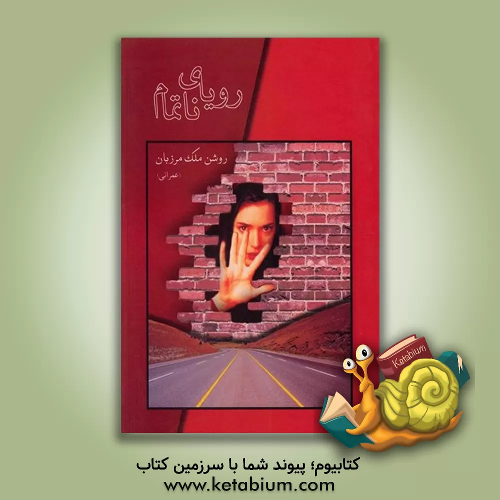 کتاب رویای ناتمام اثر روشن ملک‌مرزبان