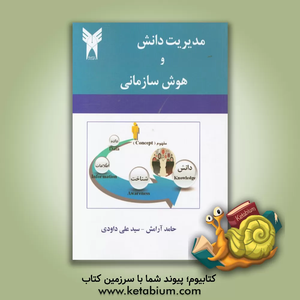 کتاب مدیریت دانش و هوش سازمانی اثر حامد آرامش