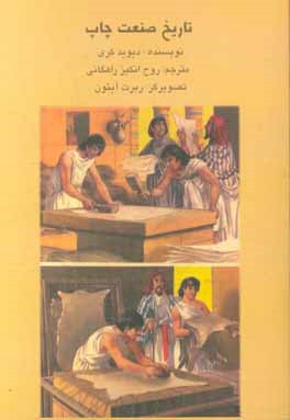 کتاب تاریخ صنعت چاپ اثر دیوید کری