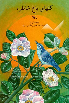 کتاب گلهای باغ خاطره: یادواره ای از حضرت امام خمینی (ره) اثر احمد برادری