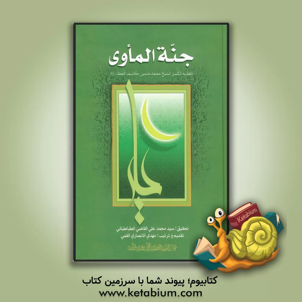 کتاب جنه الماوی اثر محمدحسین آل‌کاشف‌الغطاء