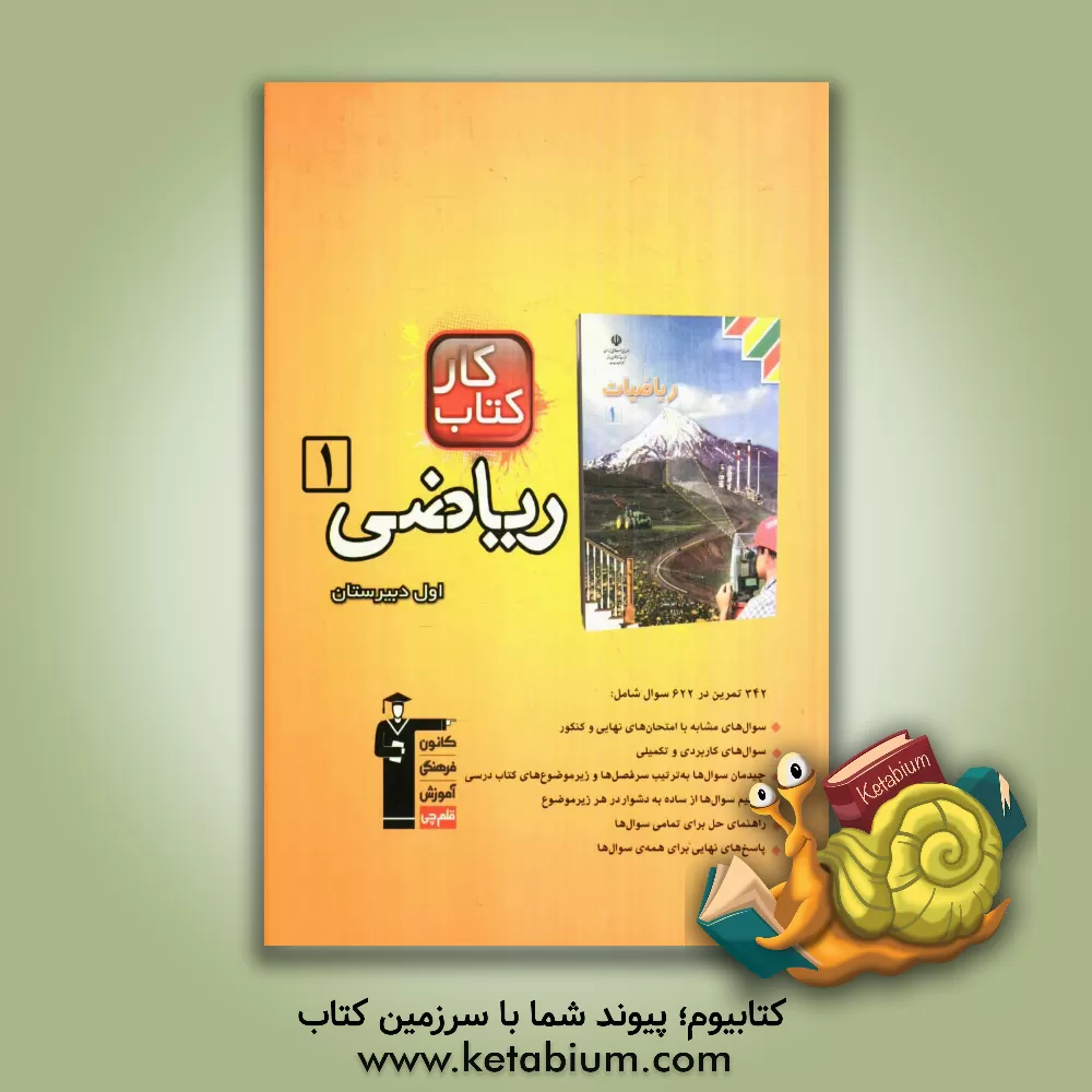 کتاب کتاب کار ریاضی (1) سال اول دبیرستان: 342 تمرین شامل 622 سوال راهنمای حل پاسخ کوتاه اثر عباس امیدوار